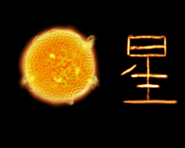 A digital painting of a star with the chinese character for Star next to it.